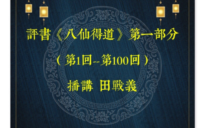 [图]评书名家 田战义先生 评书《八仙得道》【第一部分】（1-100回）