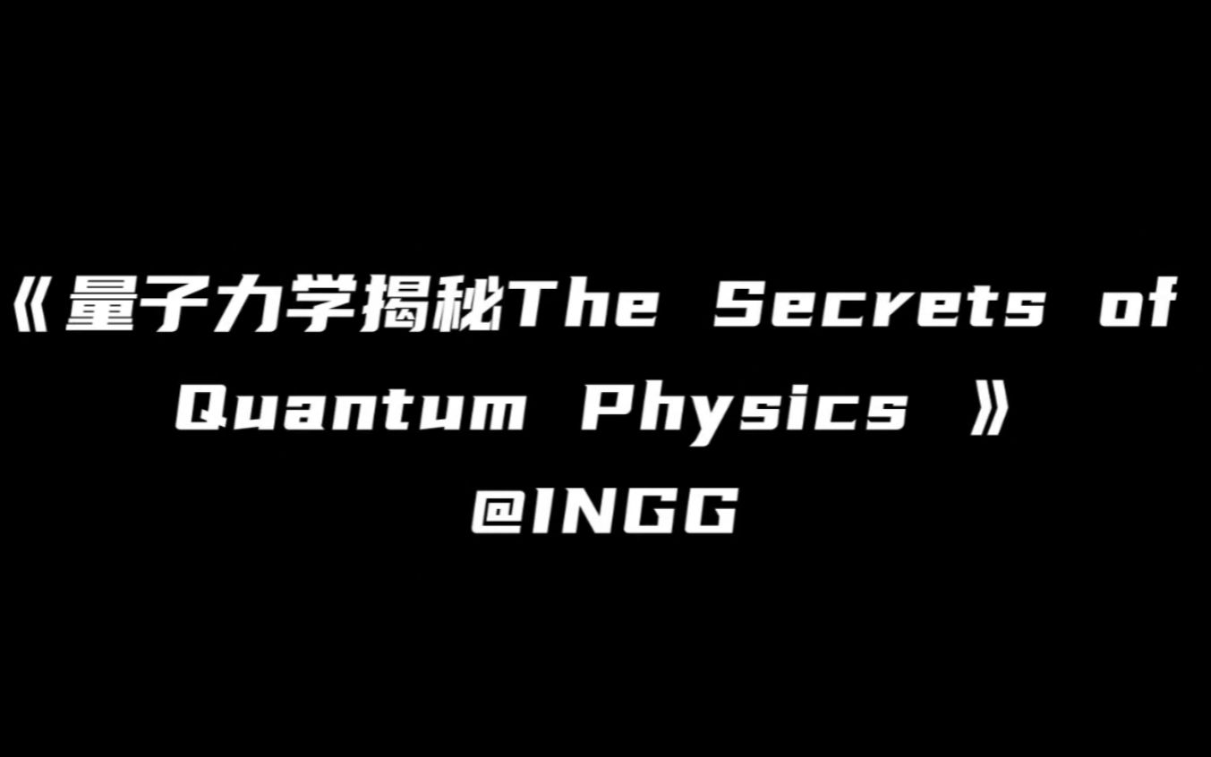 [图]【量子力学揭秘.The Secrets of Quantum Physics】