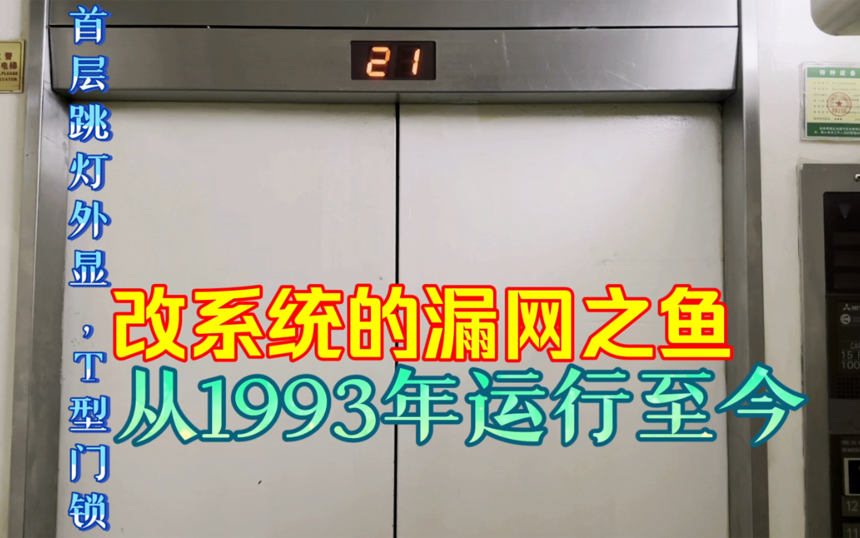 厅门搭载T型门锁,首层使用跳灯外呼,运行了31年的日本三菱电梯,位于南京古南都饭店(消防梯)哔哩哔哩bilibili