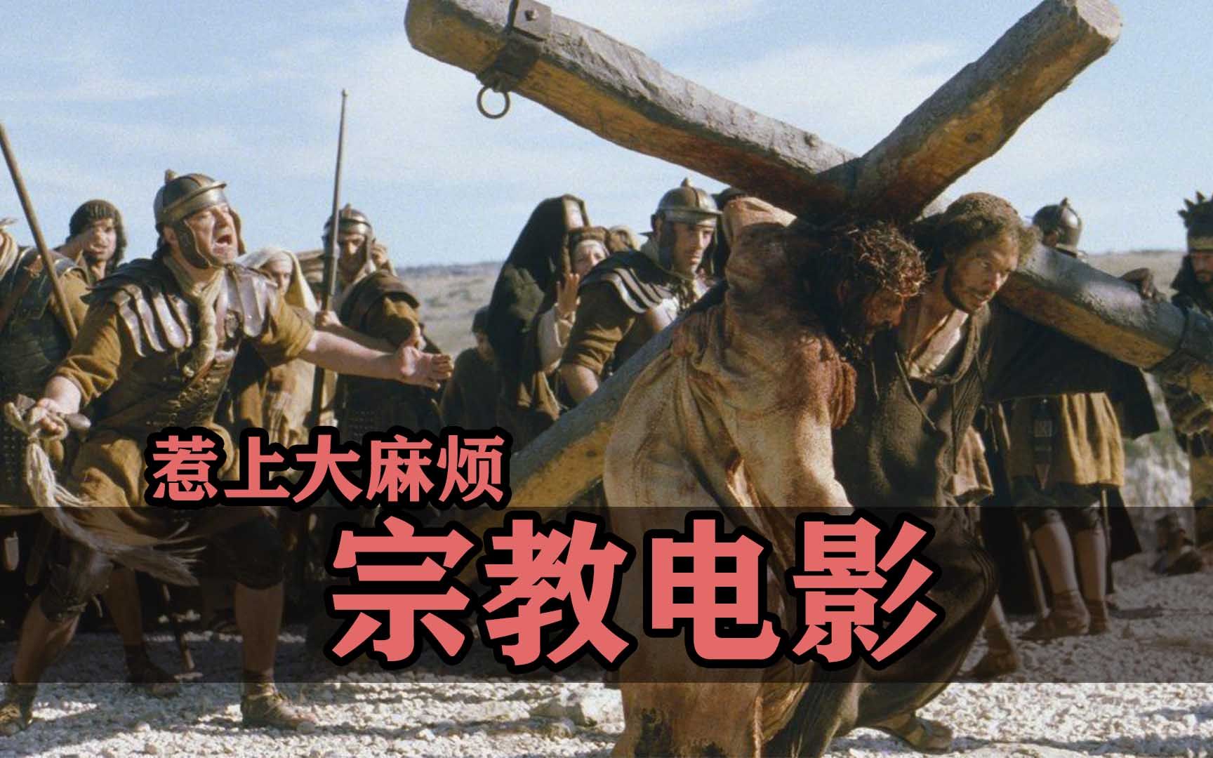 盘点那些惹上大麻烦的宗教电影！