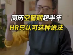 Video herunterladen: 简历空窗期半年以上，HR只认可这个说法！