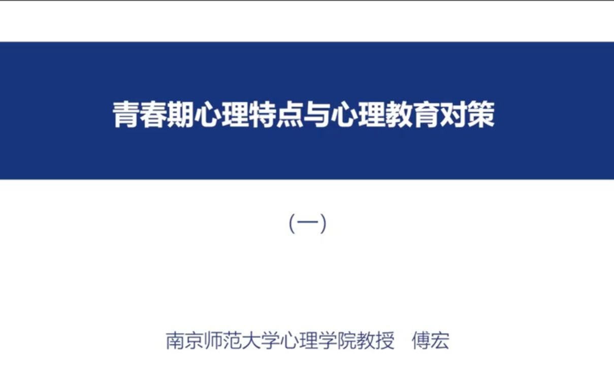 青春期心理特点与心理教育对策———傅宏哔哩哔哩bilibili