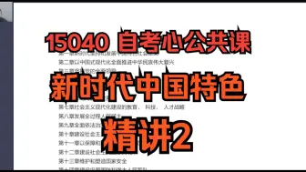 Download Video: 【记得关注，随时删】自考新公共课 15040 新时代 精讲2 2410考期自考课