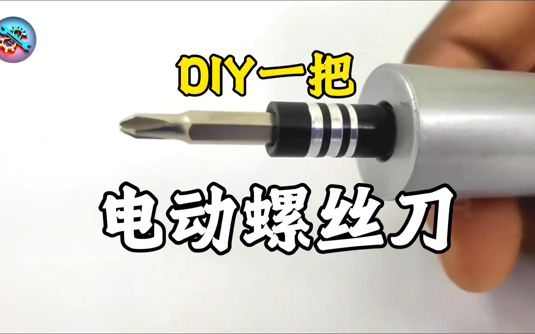 利用减速电机DIY一把电动螺丝刀哔哩哔哩bilibili