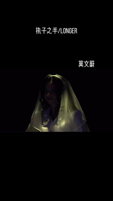 执子之手/Longer (结婚纪念日限定Live) 词: 崔恕 曲:莫文蔚 词曲:Dan Fogelberg “是不是时机刚好 夜色温柔 思念在暗处怂恿哔哩哔哩bilibili