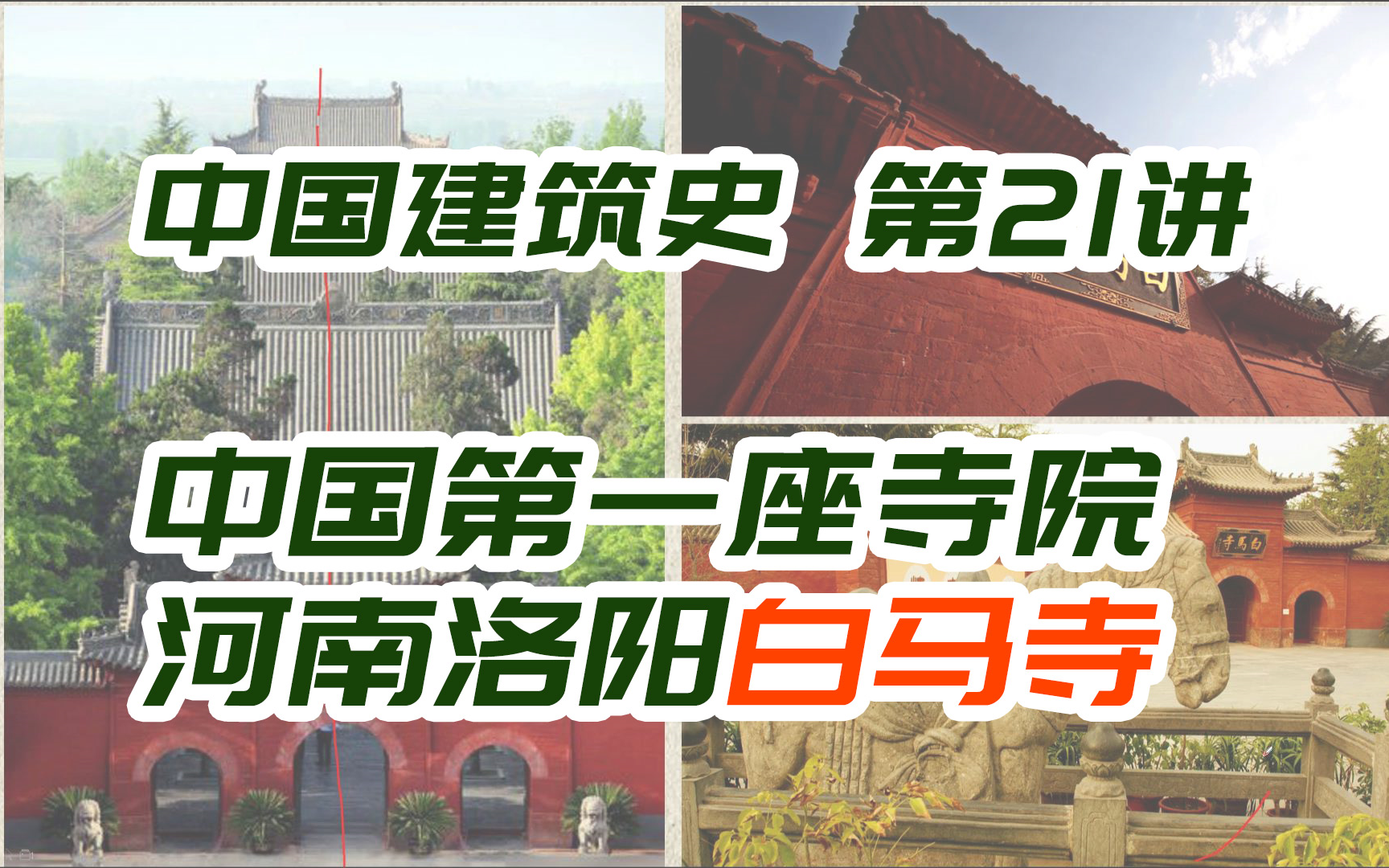 [图]河南洛阳白马寺 / 佛教传入中国后兴建的第一座寺院建筑 / 中国第一古刹【中国建筑史第21讲】