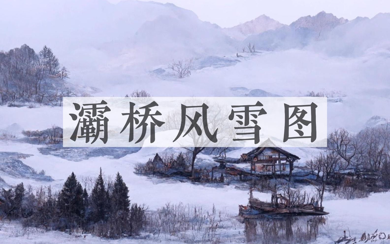 [图]【合唱】灞桥风雪图 | 画这页风雪，画尽平生。