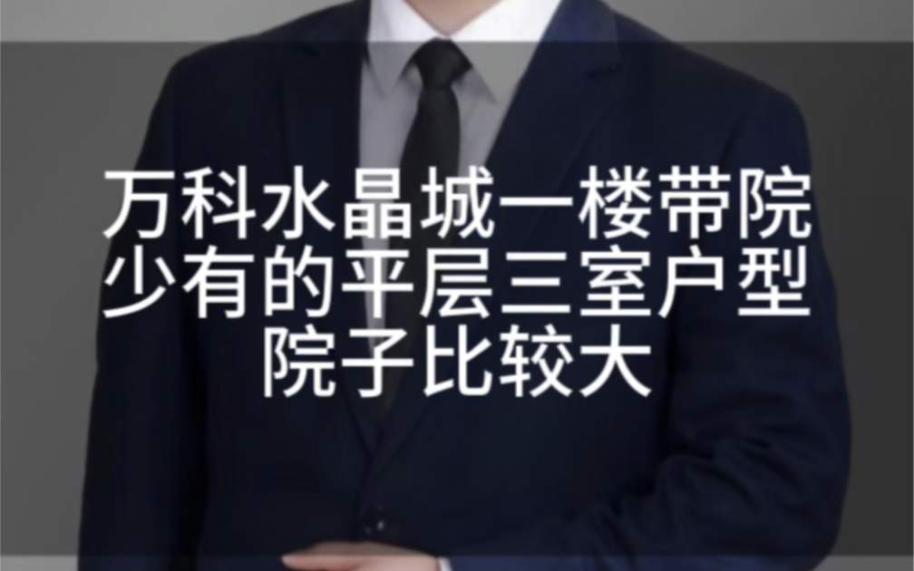 万科水晶城一楼带院,164平610个!!优点院子大,平层,缺点一楼采光相对差,装修时需要注意采用亮色系地板和墙面!!!哔哩哔哩bilibili