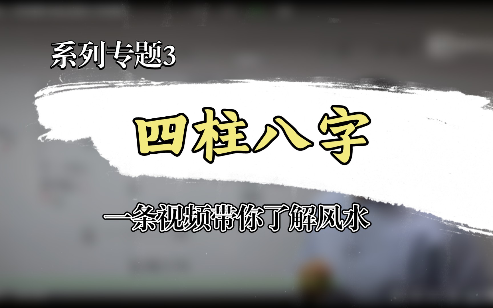 [图][认知提升]八字与四柱进阶课：第三讲 刘恒老师主讲 B 站史上最好学的风水入门视频教程零基础学习风水