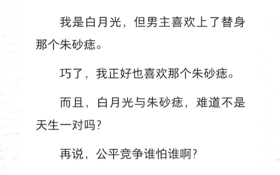 我是白月光,但男主喜欢上了替身那个朱砂痣.巧了,我正好也喜欢那个朱砂痣.而且,白月光与朱砂痣,难道不是天生一对吗?再说,公平竞争谁怕谁啊?...