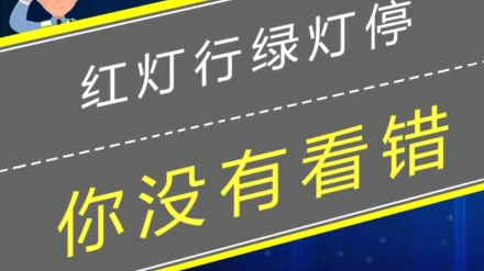 [图]什么情况下红灯行绿灯停?