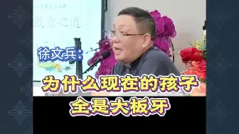 Скачать видео: 徐文兵：为什么现在的孩子全是大板牙？