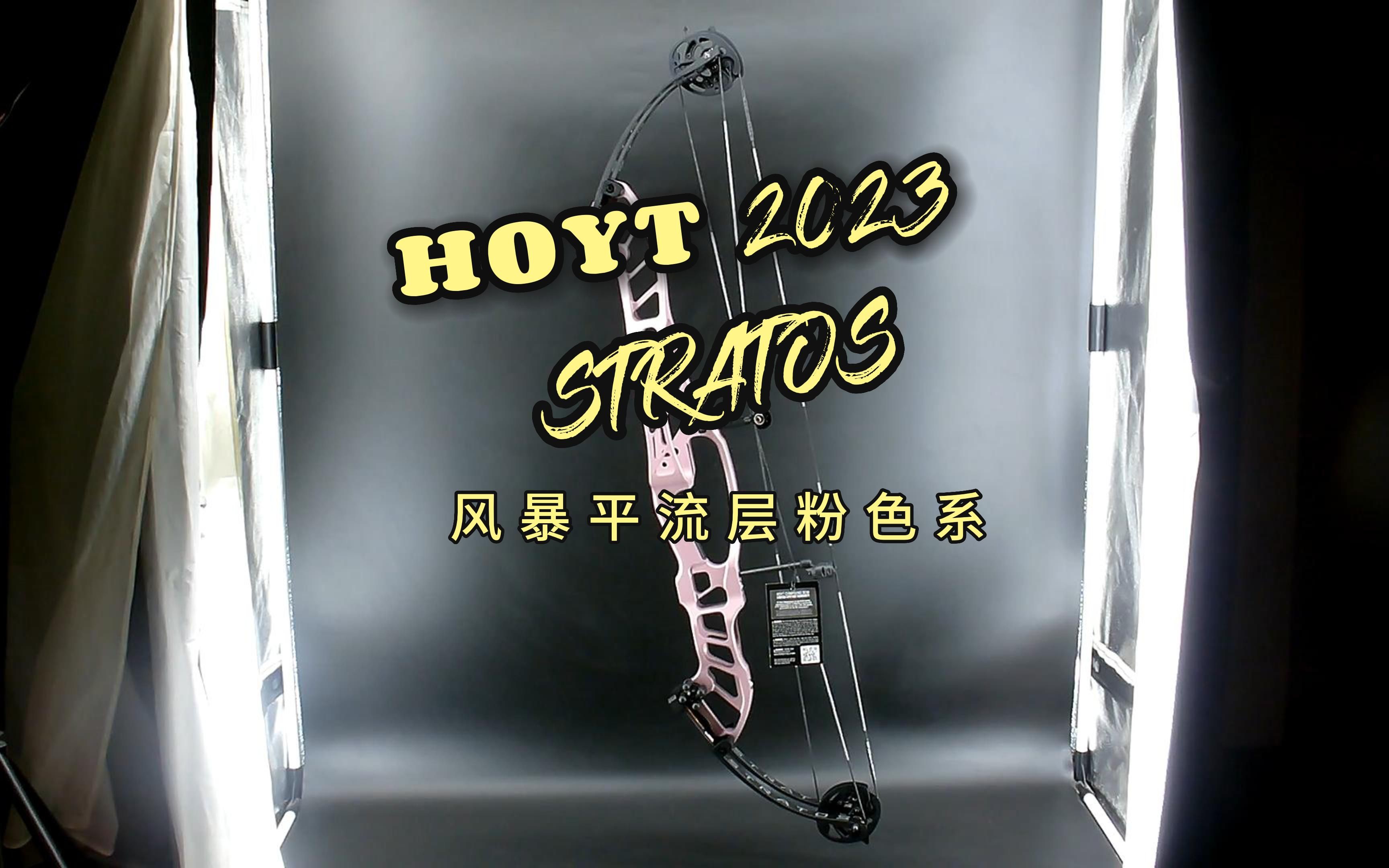 2023hoyt stratos霍伊特風暴平流層粉色系滑輪複合弓鑑賞