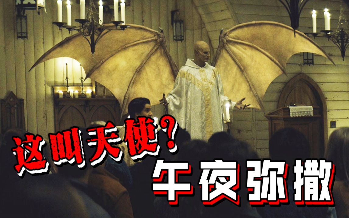 【长工】教堂变成人间炼狱,恶魔变成人们崇拜的天使?!惊悚、恐怖美剧《午夜弥撒》P6哔哩哔哩bilibili