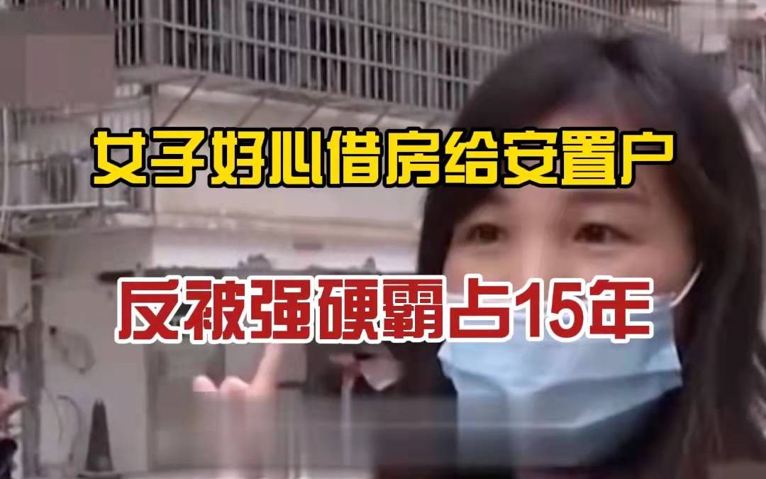 好人难做!女子借房给安置户反被霸占15年,村主任:处理不了!哔哩哔哩bilibili