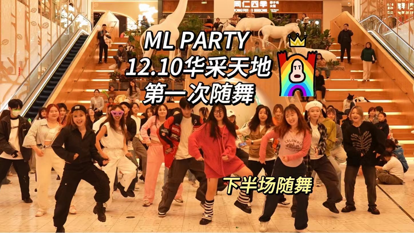 【ml party】12.10華採天地第一次隨機舞蹈下半場