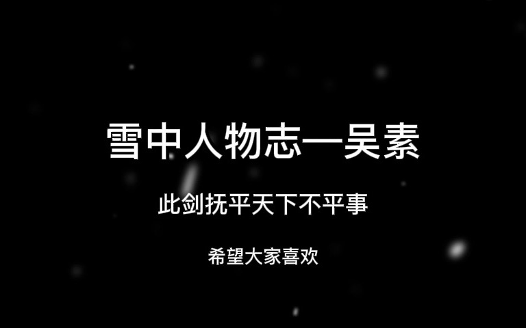 雪中人物志—吴素(此剑抚平天下不平事)哔哩哔哩bilibili