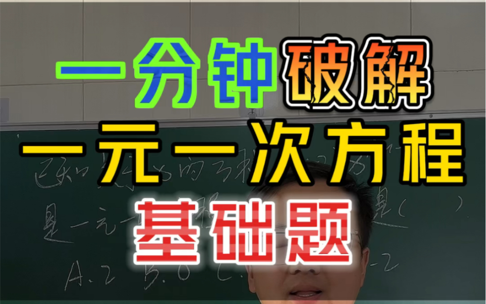 一分钟破解一元一次方程基础题!初中数学一元一次方程基础相关.哔哩哔哩bilibili