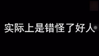 [图]（备档）被物理素衣删除的向天名道歉的视频