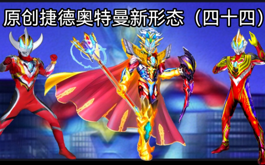 原创捷德奥特曼新形态(四十四)