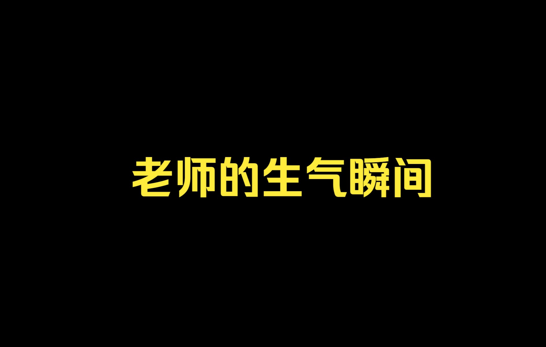 [图]今天属于是全军失败了！