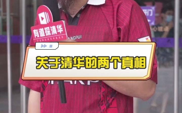 【学霸街访】沈同学后续来了!关于清华的两个真相哔哩哔哩bilibili