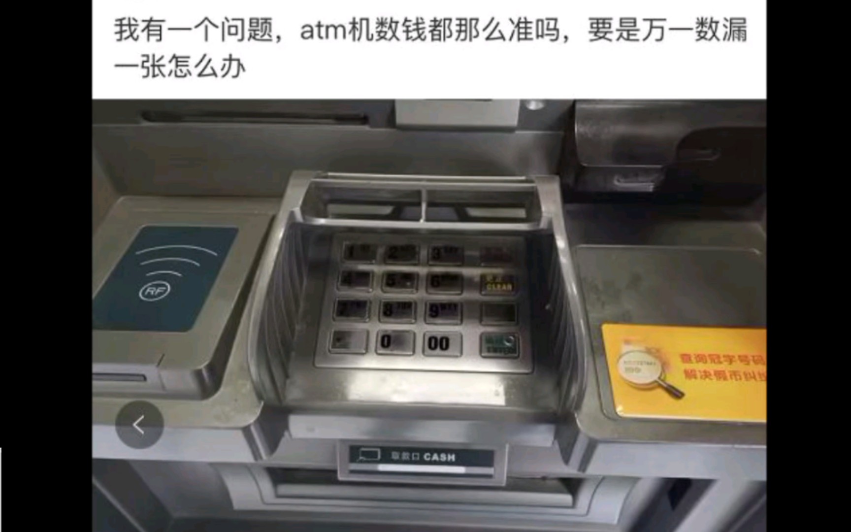 神回复:为什么ATM数钱那么准,漏了一张怎么办?哔哩哔哩bilibili