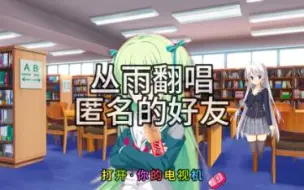 Descargar video: “但所有如果都没有如果”《匿名的好友》/AI丛雨