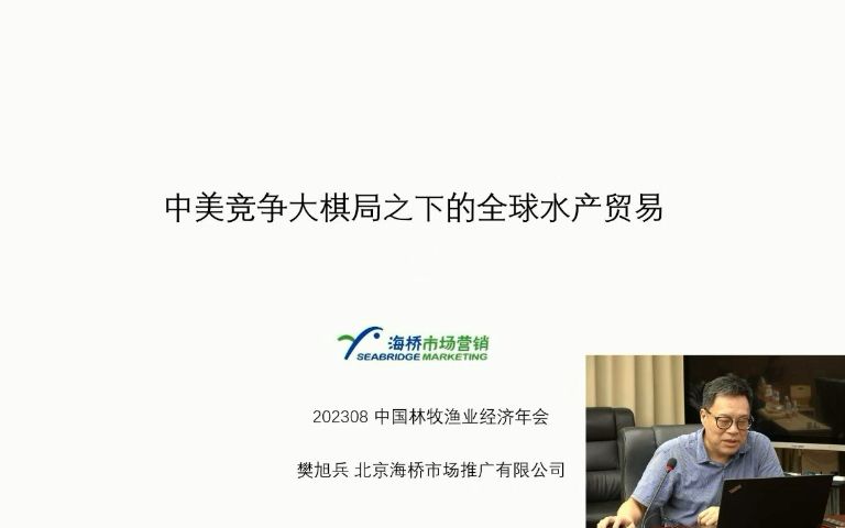 全球水产品贸易报告(中国渔业经济年会2023)哔哩哔哩bilibili