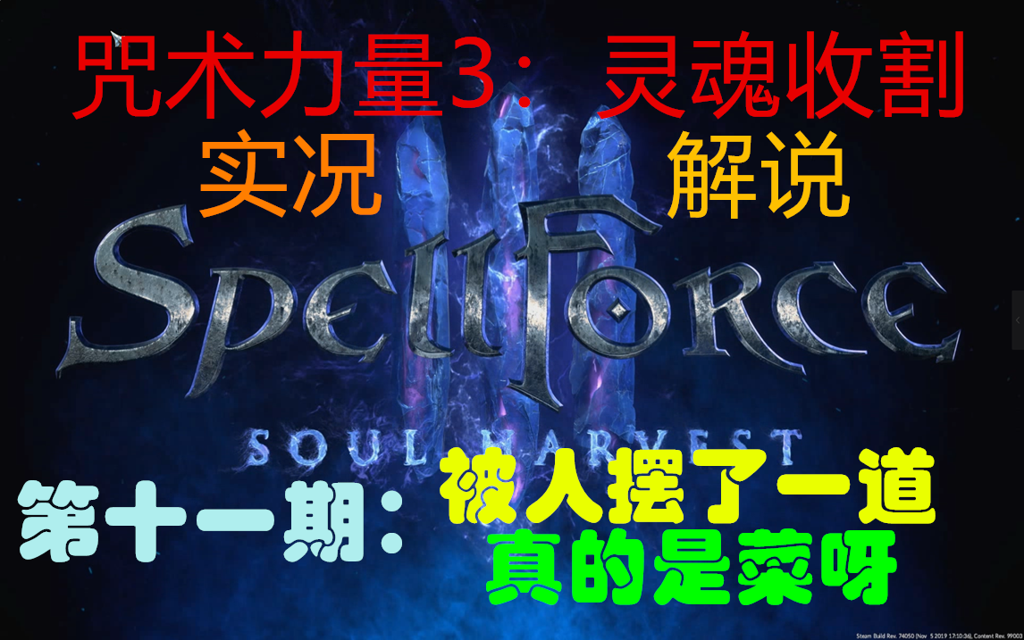 [图]【太阳】咒术力量3：灵魂收割spellforce3：soul harvest-实况解说-第十一期：被摆了一道，真是菜呀！