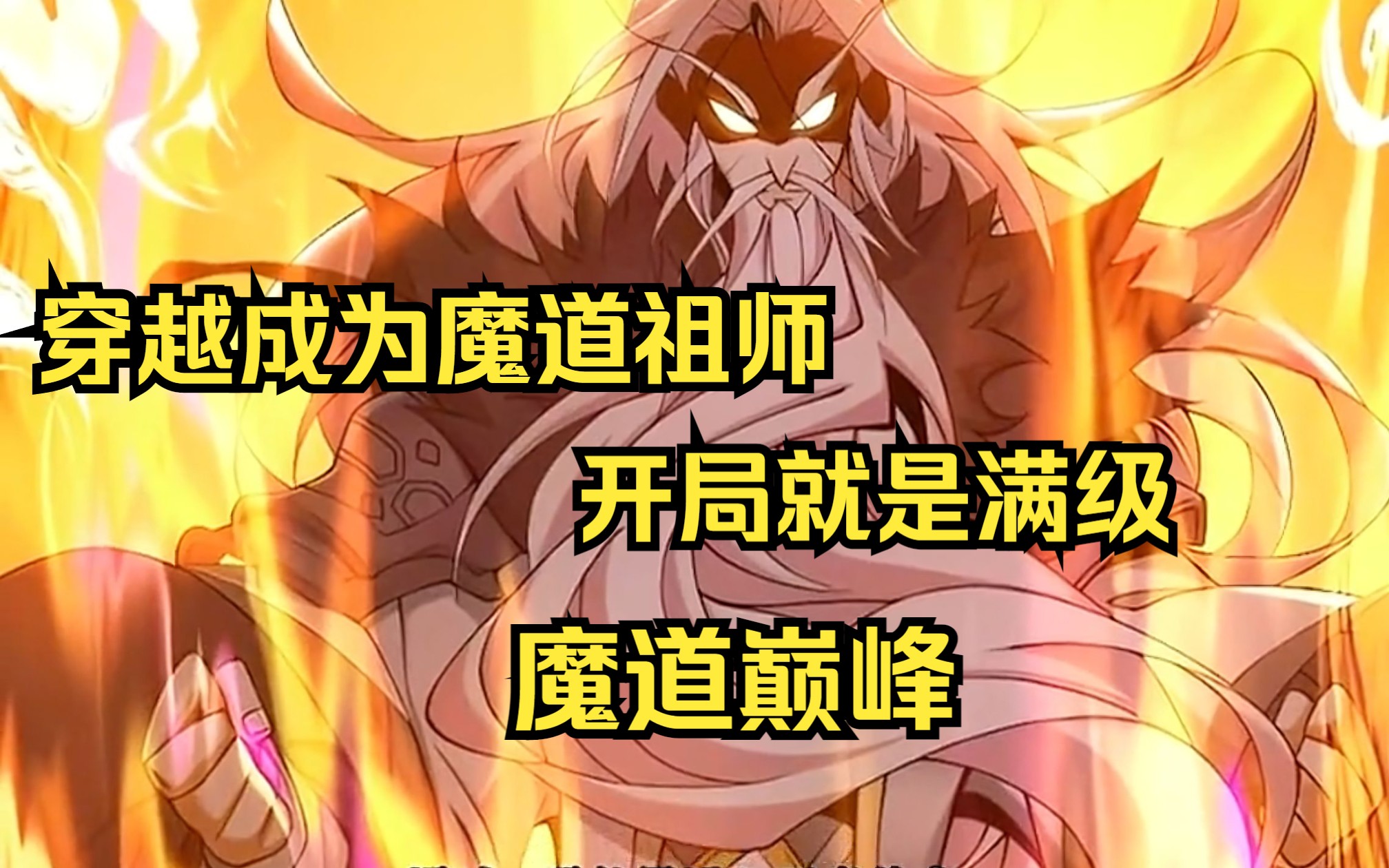 [图]【魔道祖师】开局只剩三天寿命还是人人喊打、弟子叛逆的魔道祖师！看我如何逆转乾坤