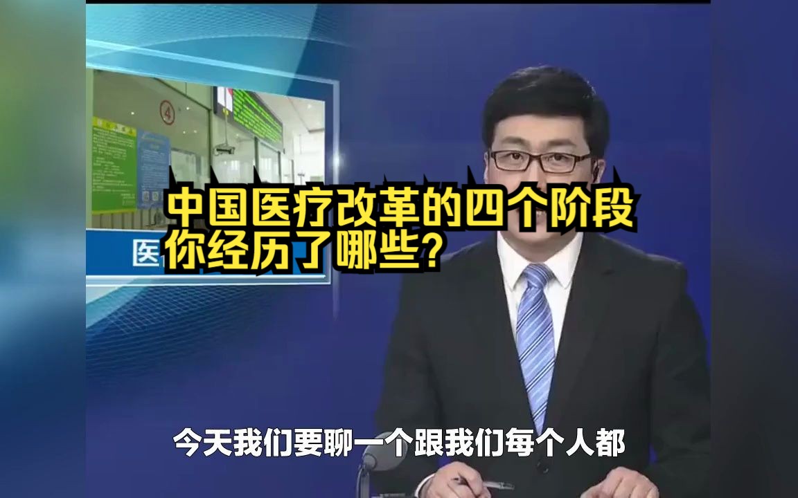 中国医疗改革的四个阶段 你经历了哪些?哔哩哔哩bilibili