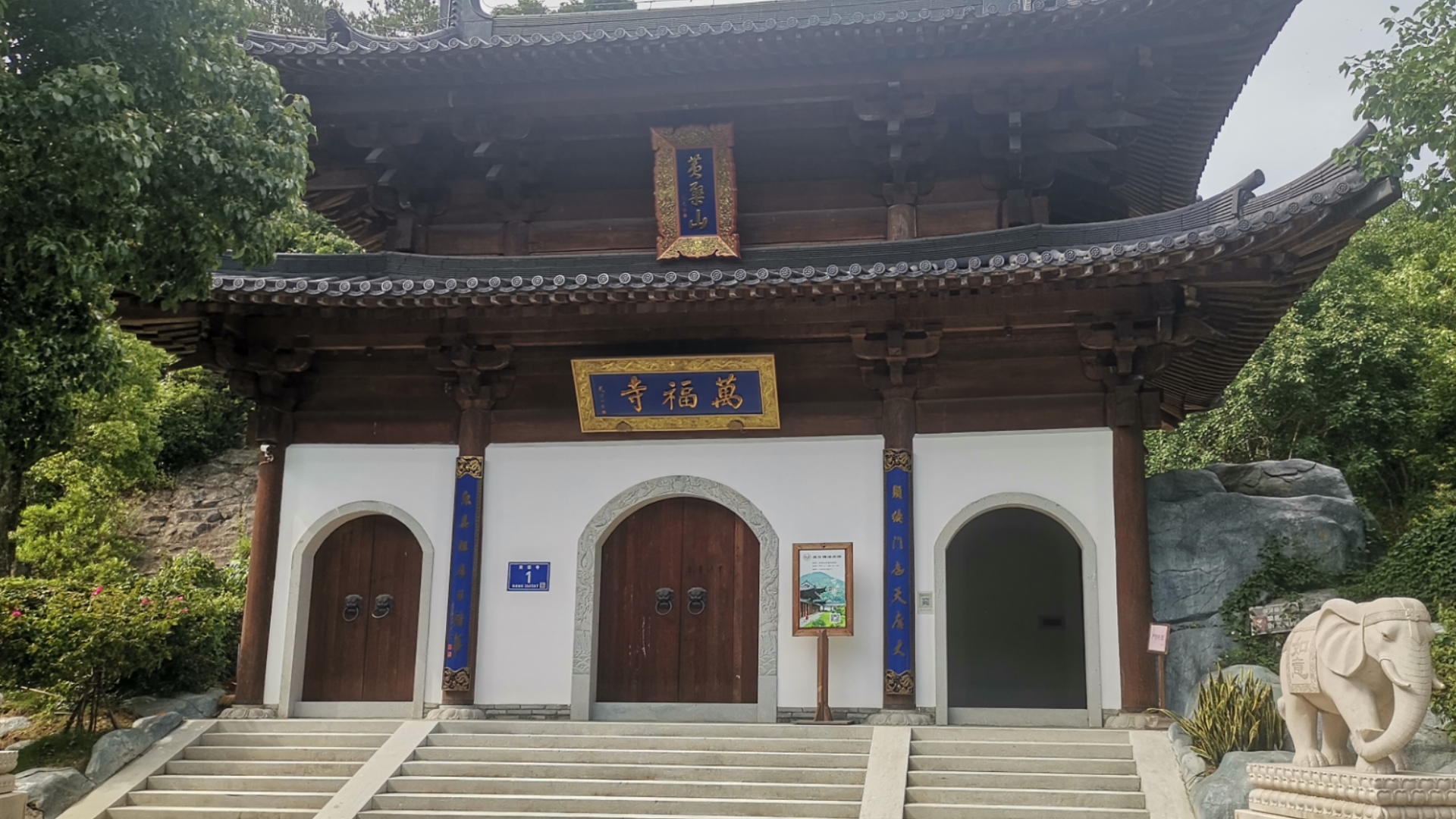 渔溪黄檗山万福禅寺