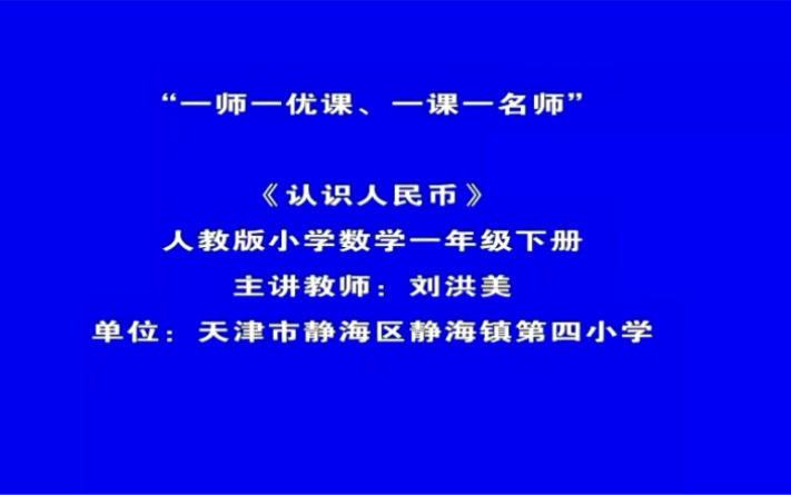 一下:《认识人民币》(含课件教案) 名师优质课 公开课 教学实录 小学数学 部编版 人教版数学 一年级下册 1年级下册(执教:刘洪美)哔哩哔哩bilibili