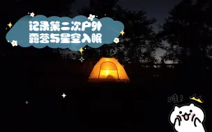 Download Video: 记录第二次户外露营与星空入眠