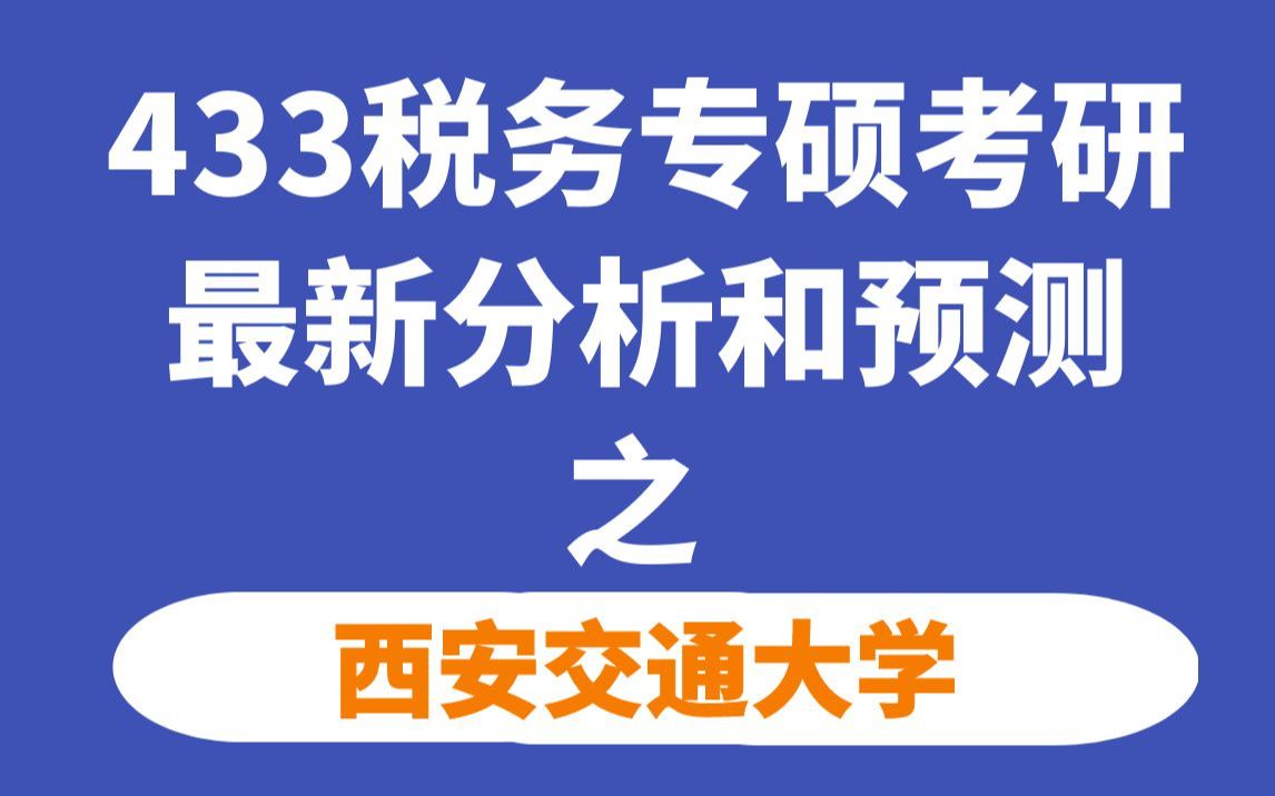 西安交通大学大学税务专硕考情分析(最新分析和难度预测)哔哩哔哩bilibili