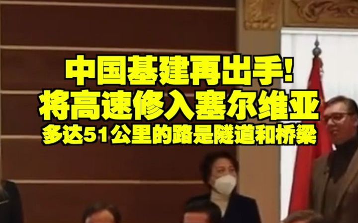 中国基建再出手!将高速修入塞尔维亚多达51公里的路是隧道和桥梁哔哩哔哩bilibili