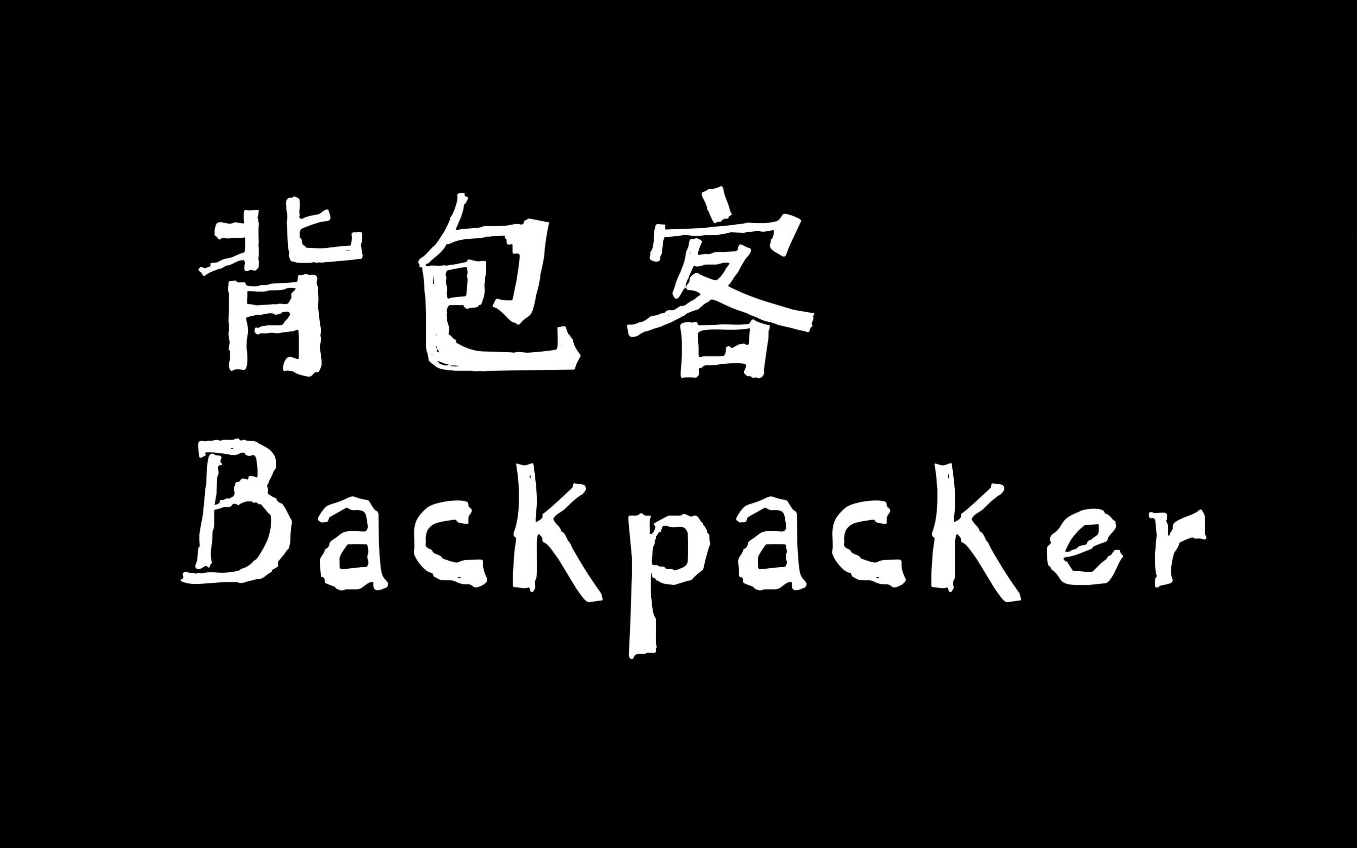 [图]Backpacker背包客|英语课前展示