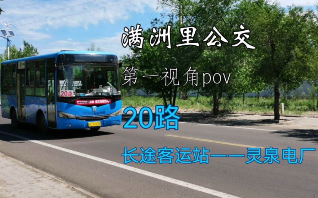 【公交POV】POV第9期【矿区南北长线】满洲里公交20路 长途客运站灵泉电厂 全程第一视角POV哔哩哔哩bilibili