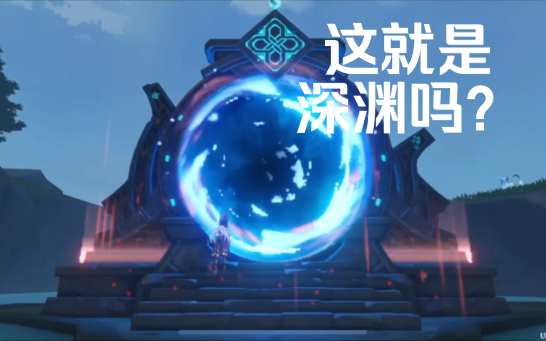 原神萌新开深渊