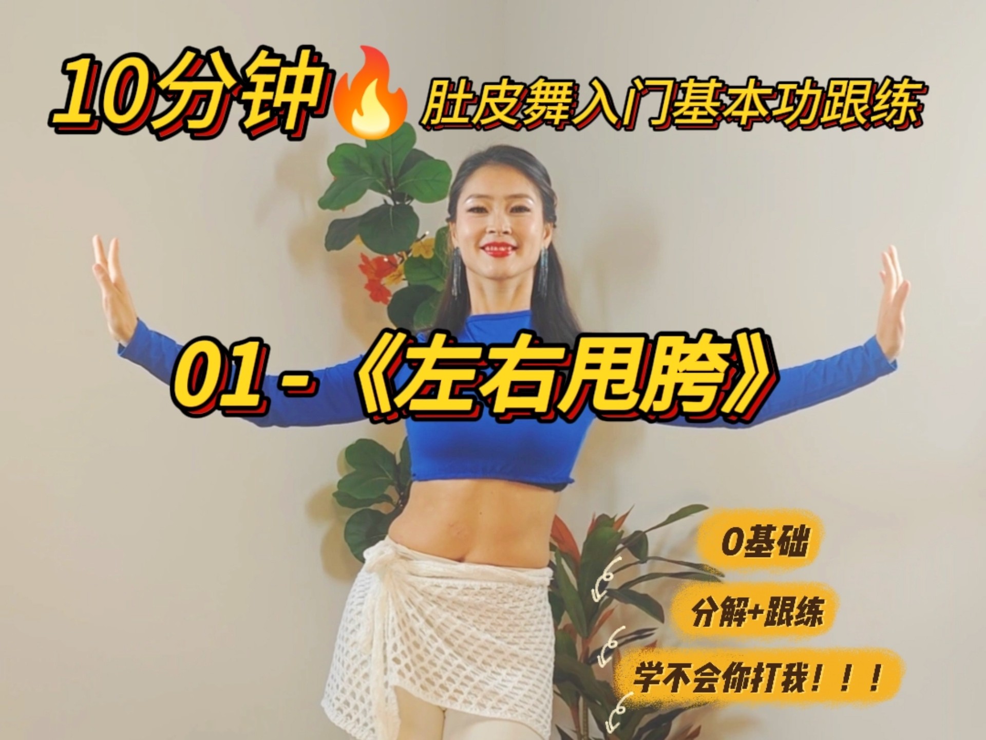 10分钟肚皮舞入门基本功跟练01《左右甩胯》