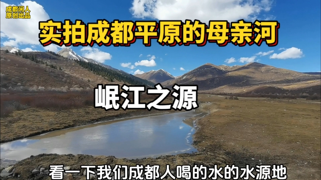 实拍流经都江堰灌溉成都平原养育成都人的母亲河岷江之源!哔哩哔哩bilibili