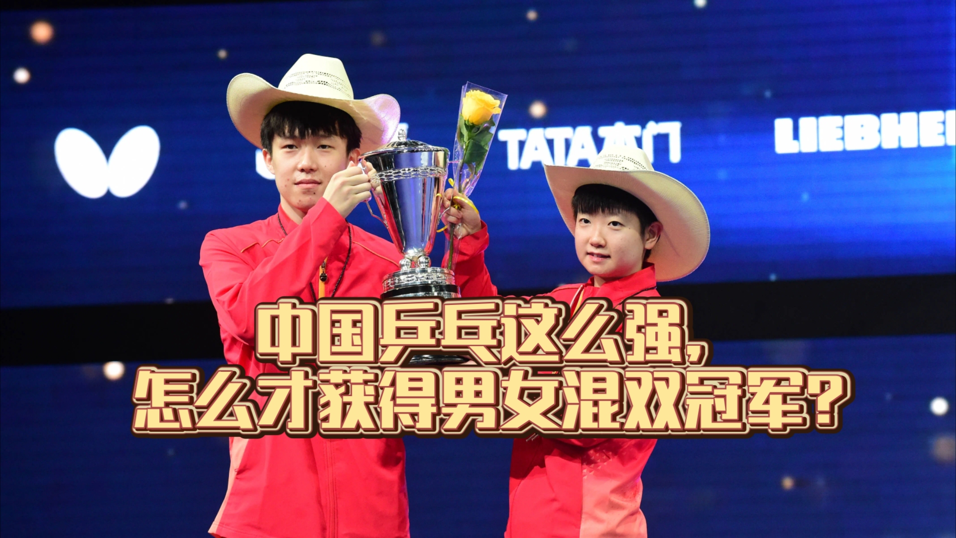 中国乒乓这么强,怎么才获得男女混双冠军?