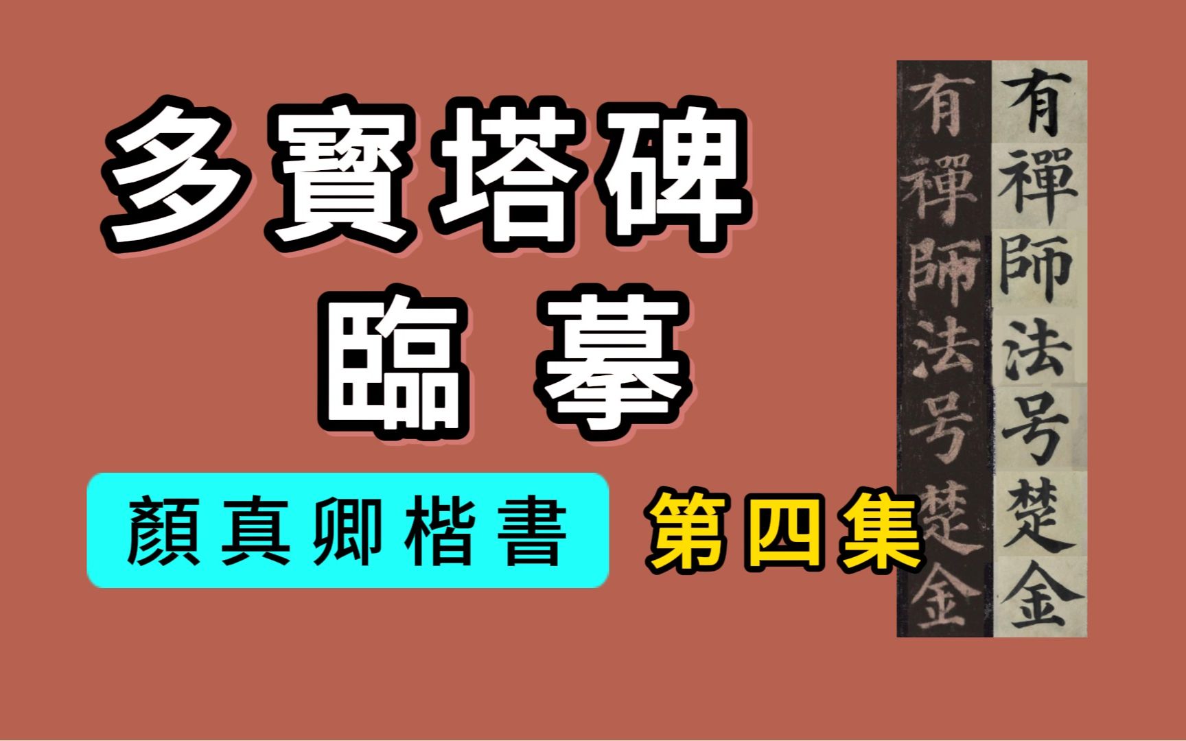 [图]书法临帖：颜真卿《多宝塔碑》04集“發明資乎十力，弘建在於四依。有禪師，法號楚金，姓程，廣平人也。”