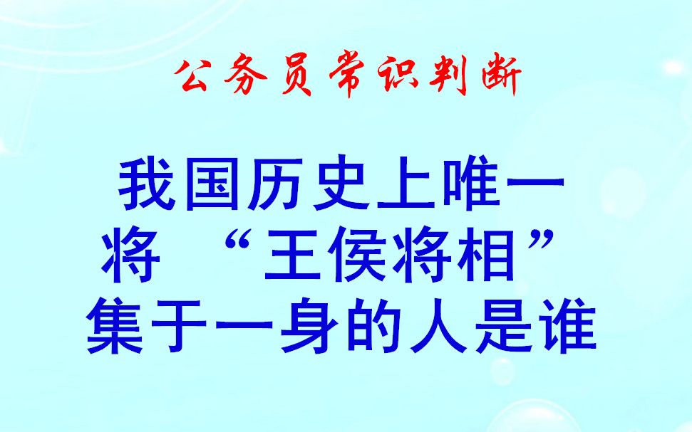 [图]我国历史上唯一，将 王侯将相集于一身的人是谁