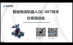 Download Video: 智能物流机器人技术分享会