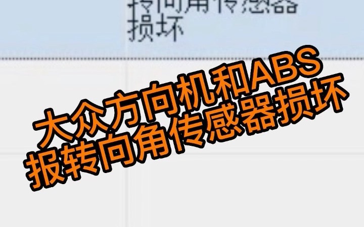 大众车报转向角传感器损坏,以及转向角传感器信号不可信,检查发现数据损坏,远程写入数据,再进行在线编程,问题解决.哔哩哔哩bilibili