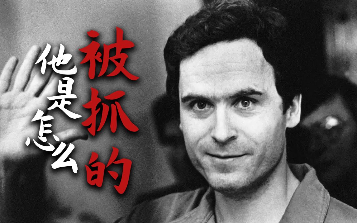 连环杀人凶手逍遥法外五年毁于下水道?六个因小错被抓的连环杀人魔