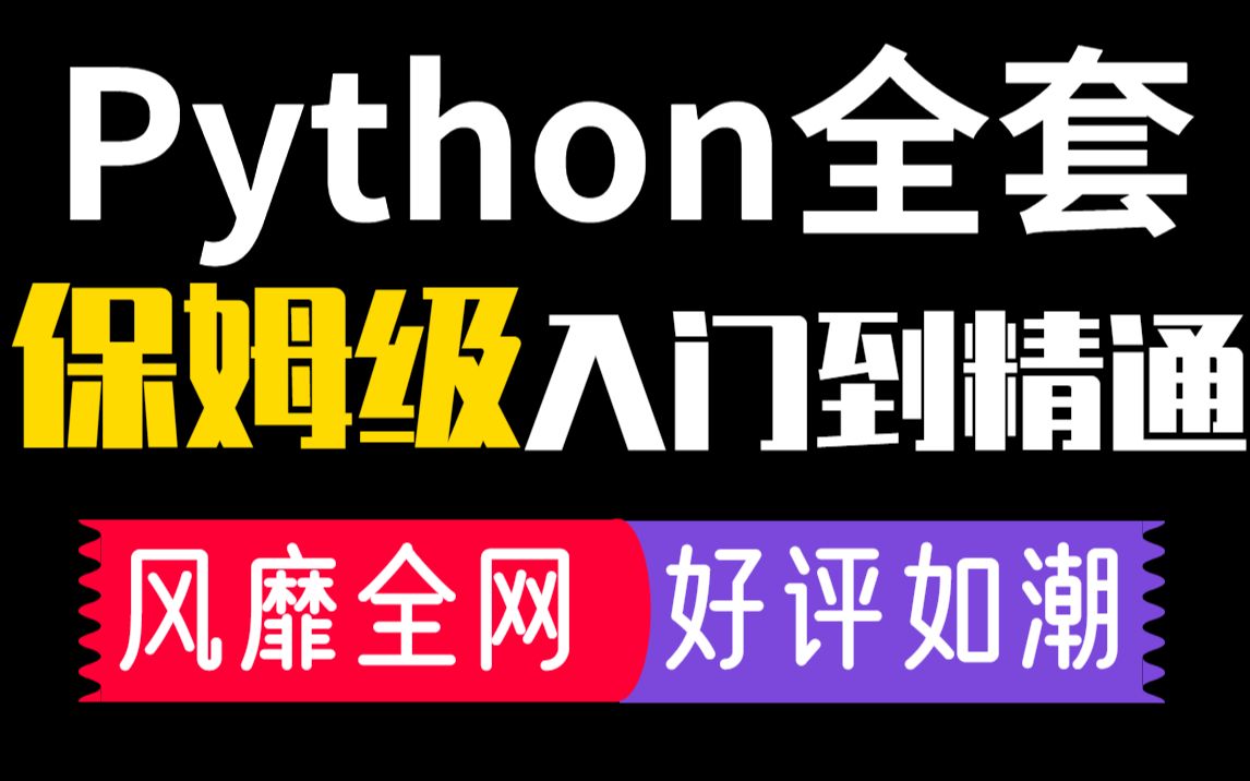 [图]全网最全Python保姆级教程_400集零基础Python入门到精通教程（会打字就能学会）零基础学Python