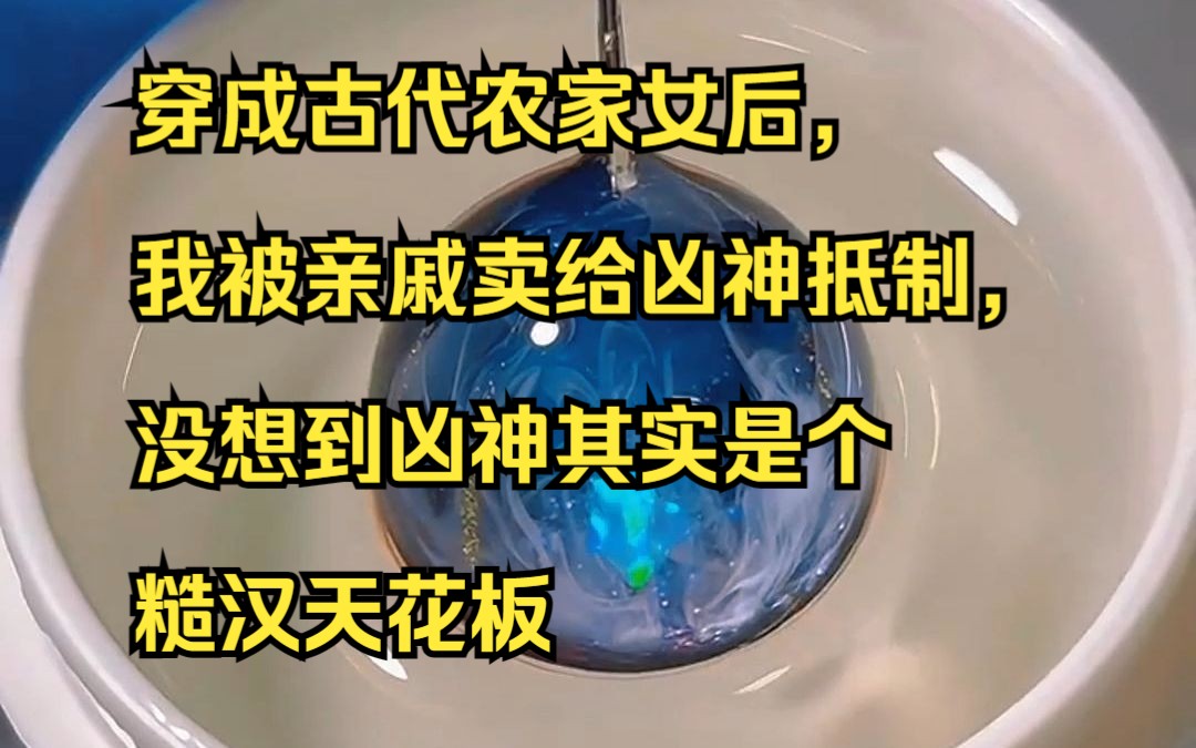 穿成古代农家女后,我被亲戚卖给凶神抵制,没想到凶神其实是个糙汉天花板哔哩哔哩bilibili